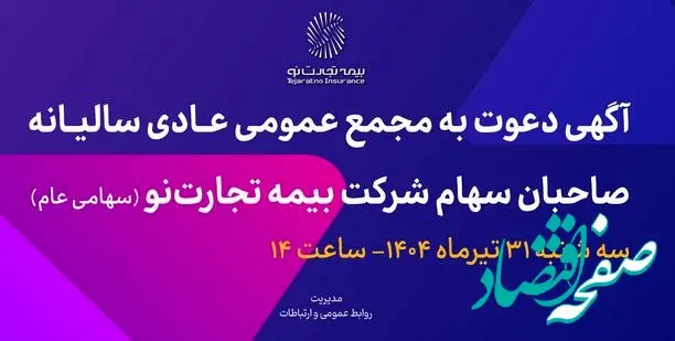 آگهی دعوت به مجمع عمومی عادی سالیانه صاحبان سهام شرکت بیمه تجارت‌نو (سهامی عام)