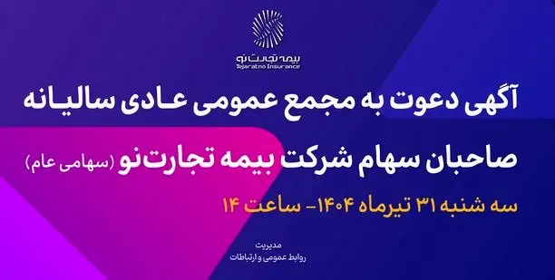 آگهی دعوت به مجمع عمومی عادی سالیانه صاحبان سهام شرکت بیمه تجارتنو (سهامی عام)
