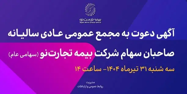 آگهی دعوت به مجمع عمومی عادی سالیانه صاحبان سهام شرکت بیمه تجارت‌نو (سهامی عام)