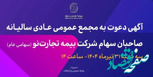 آگهی دعوت به مجمع عمومی عادی سالیانه صاحبان سهام شرکت بیمه تجارت‌نو (سهامی عام)