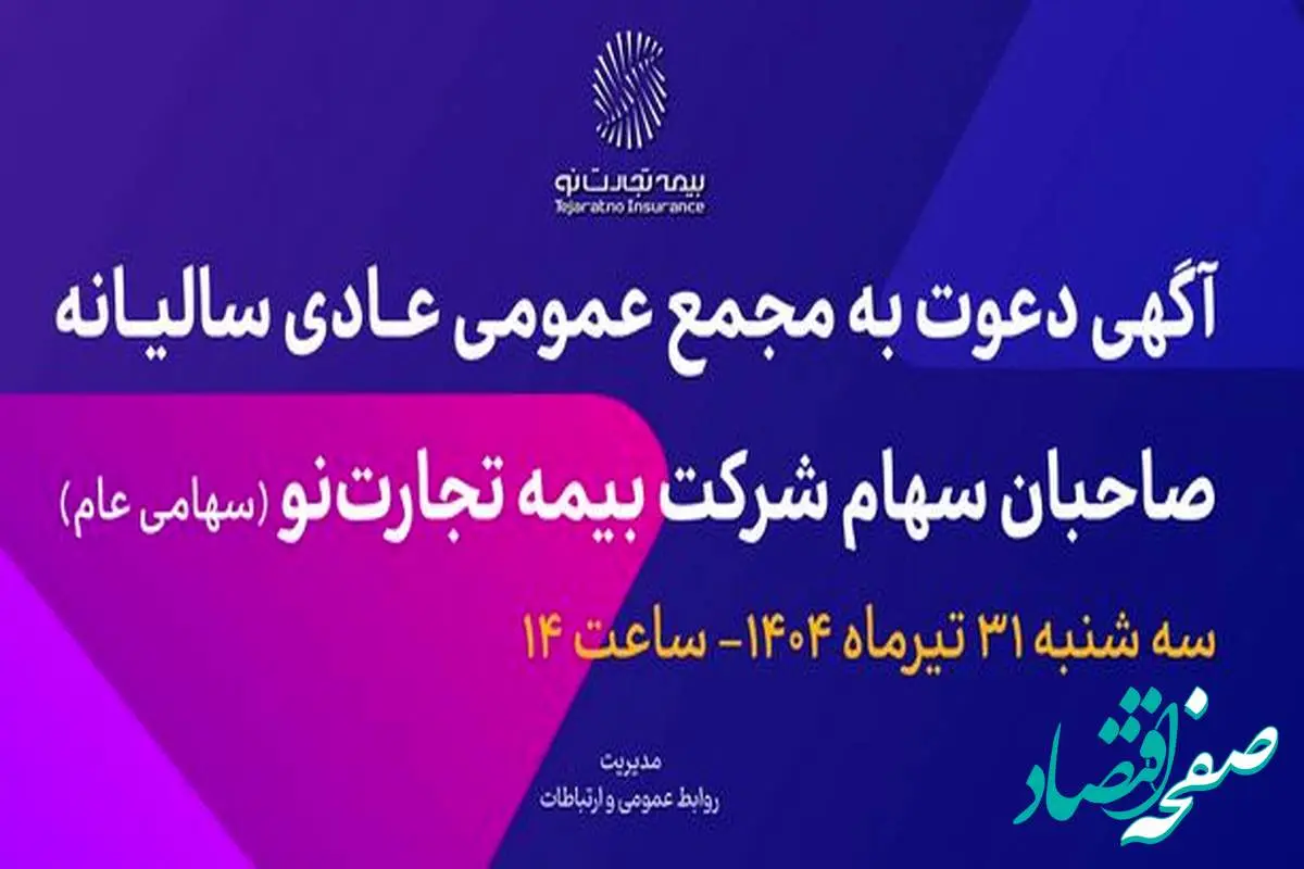 آگهی دعوت به مجمع عمومی عادی سالیانه صاحبان سهام شرکت بیمه تجارتنو (سهامی عام)