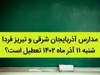 مدارس آذربایجان شرقی و تبریز فردا شنبه ۱۱ آذر ماه ۱۴۰۲ تعطیل است؟ | تعطیلی مدارس تبریز ۱۱ آذر ماه ۱۴۰۲