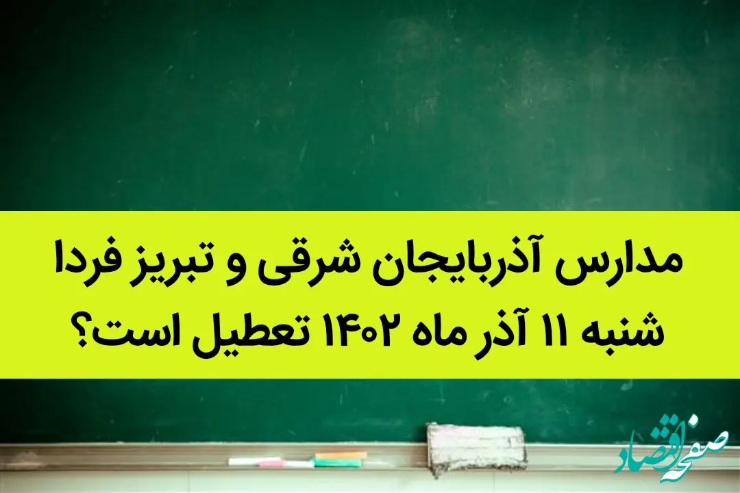 مدارس آذربایجان شرقی و تبریز فردا شنبه ۱۱ آذر ماه ۱۴۰۲ تعطیل است؟ | تعطیلی مدارس تبریز ۱۱ آذر ماه ۱۴۰۲