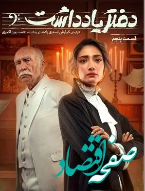 خلاصه قسمت پنجم سریال دفتر یادداشت با بازی رضا عطاران