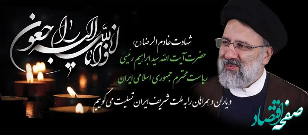 پیام تسلیت مدیرعامل بانک رفاه کارگران در پی شهادت خادم الرضا(ع)، رئیس جمهور محبوب حضرت آیت الله سید ابراهیم رئیسی