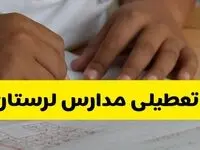 جزئیات تعطیلی مدارس استان لرستان شنبه ۲۷ اردیبهشت ۱۴۰۴ | مدارس خرم آباد شنبه بیست و هفتم اردیبهشت تعطیل شد؟
