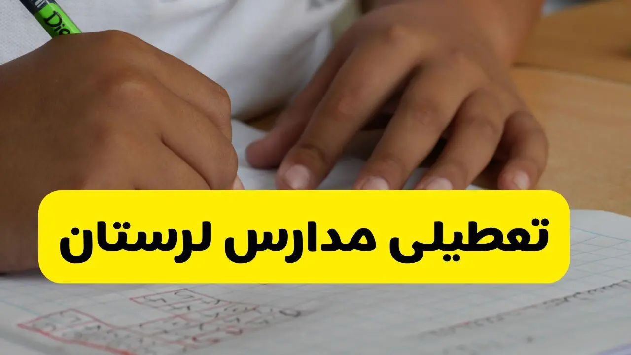 آیا مدارس لرستان فردا شنبه ۸ آذر ۱۴۰۴ تعطیل است؟ | تعطیلی مدارس خرم آباد شنبه