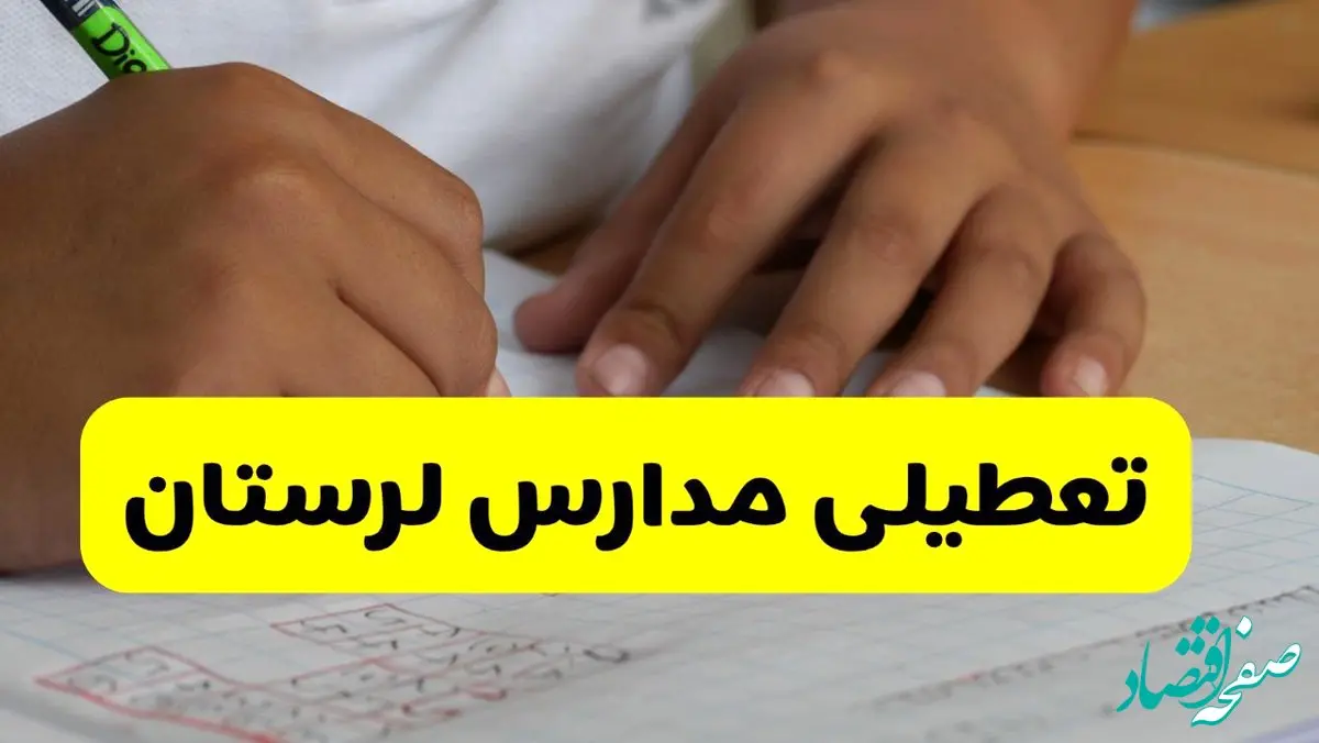 آیا مدارس لرستان شنبه ۱۵ آذر ۱۴۰۴ تعطیل است؟ | تعطیلی مدارس خرم آباد شنبه