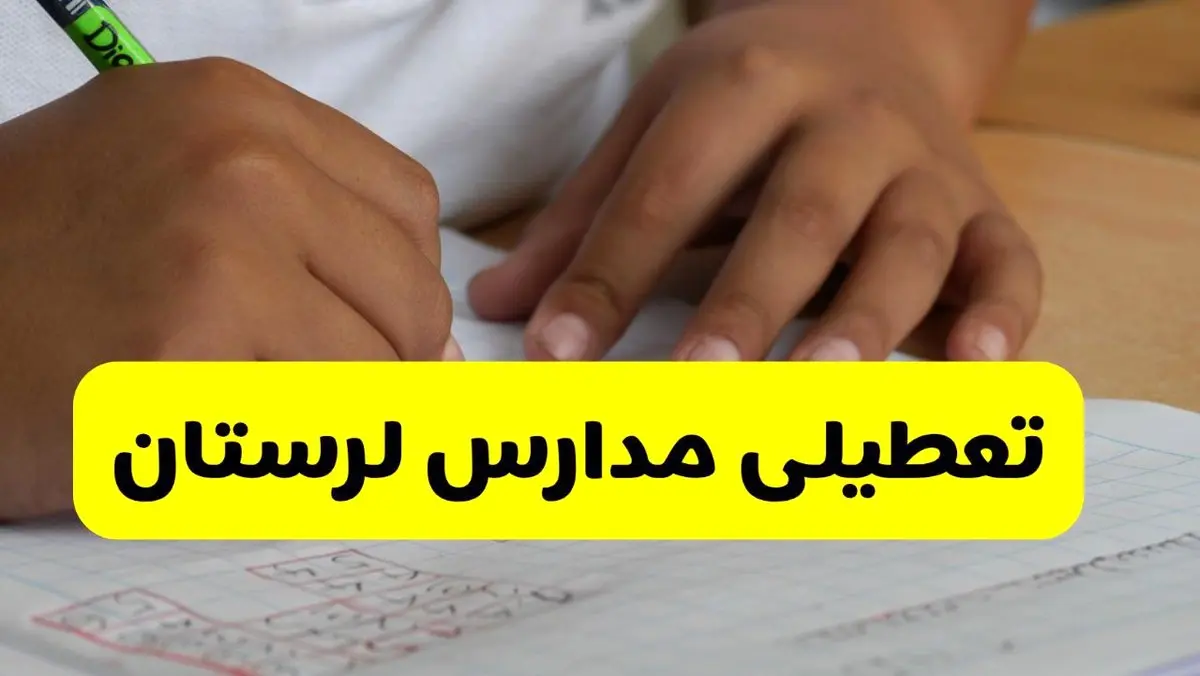 جزئیات تعطیلی مدارس استان لرستان شنبه ۲۷ اردیبهشت ۱۴۰۴ | مدارس خرم آباد شنبه بیست و هفتم اردیبهشت تعطیل شد؟