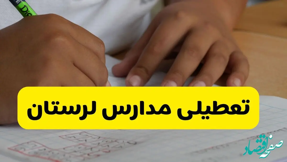 آیا مدارس لرستان فردا شنبه ۸ آذر ۱۴۰۴ تعطیل است؟ | تعطیلی مدارس خرم آباد شنبه