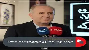 حرکت ایریسا به‌سوی اپراتور هوشمند صنعت