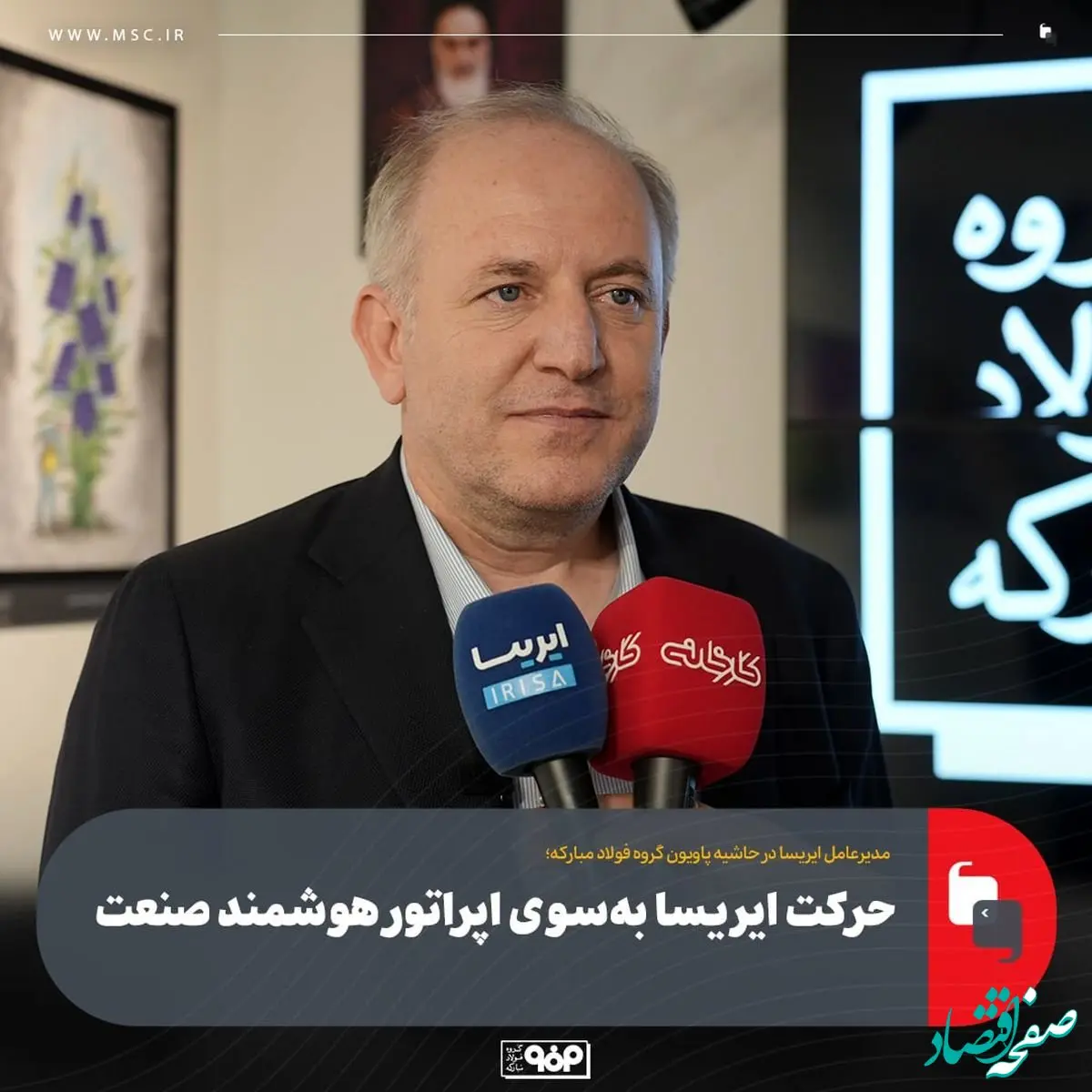 حرکت ایریسا به‌سوی اپراتور هوشمند صنعت