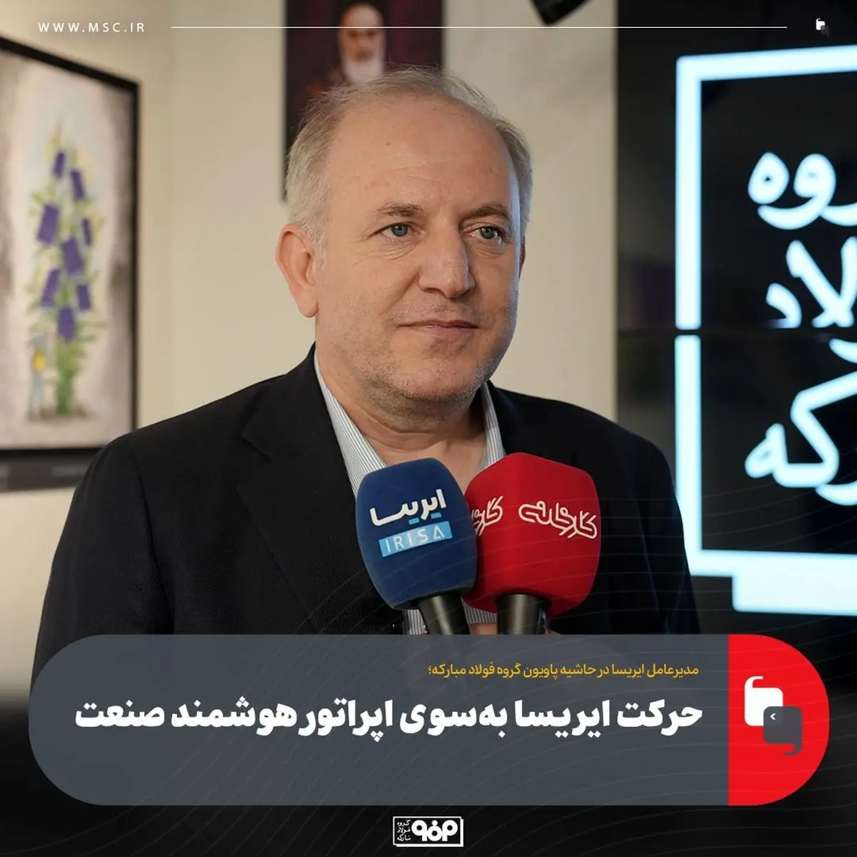 حرکت ایریسا به‌سوی اپراتور هوشمند صنعت