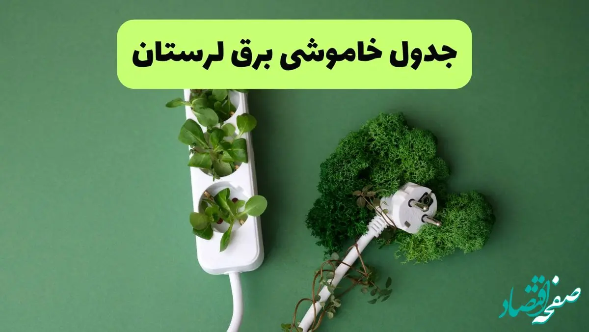 جدول پی دی اف قطعی برق لرستان امروز سه شنبه ۲۸ مرداد ماه ۱۴۰۴ 