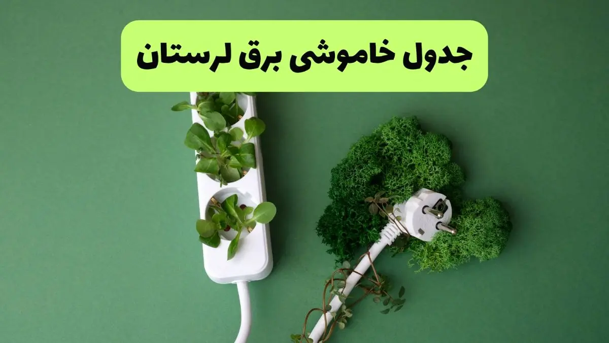 جدول پی دی اف قطعی برق لرستان امروز سه شنبه ۲۸ مرداد ماه ۱۴۰۴