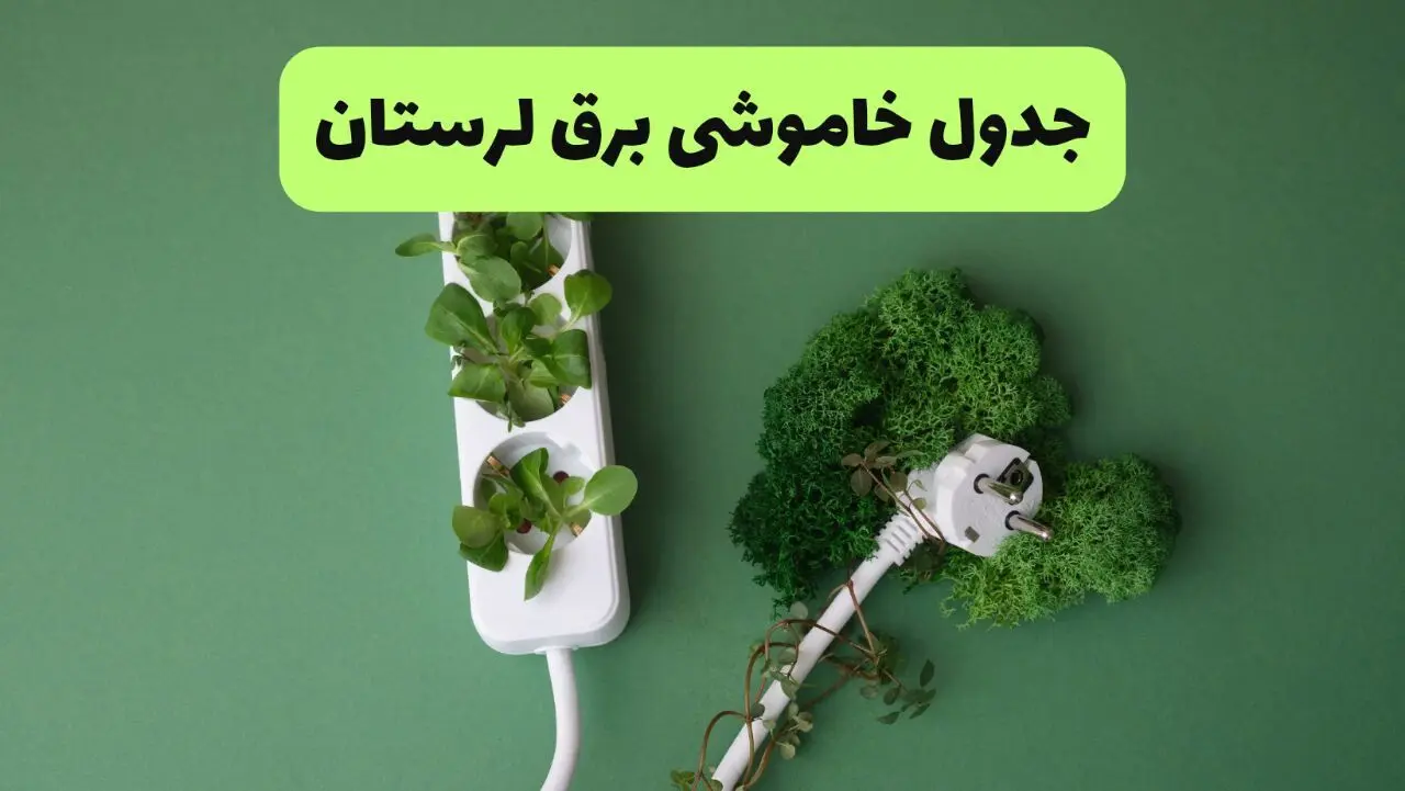 جدول قطعی برق لرستان فردا یکشنبه ۱۹ مرداد ماه ۱۴۰۴ + برنامه قطعی برق خرم آباد یکشنبه منتشر شد