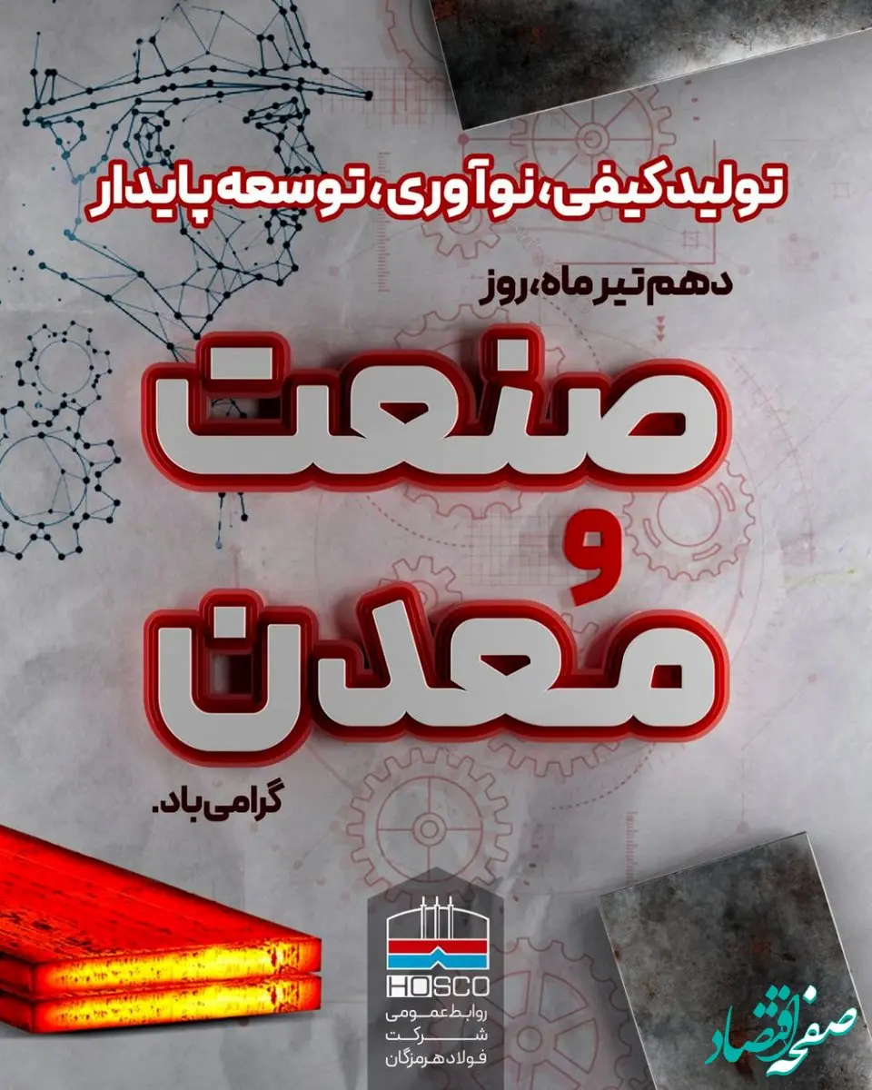 فولاد هرمزگان پیشرو در " تولید کیفی، نوآوری و توسعه پایدار"