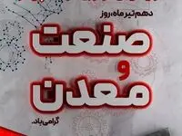 فولاد هرمزگان پیشرو در " تولید کیفی، نوآوری و توسعه پایدار"