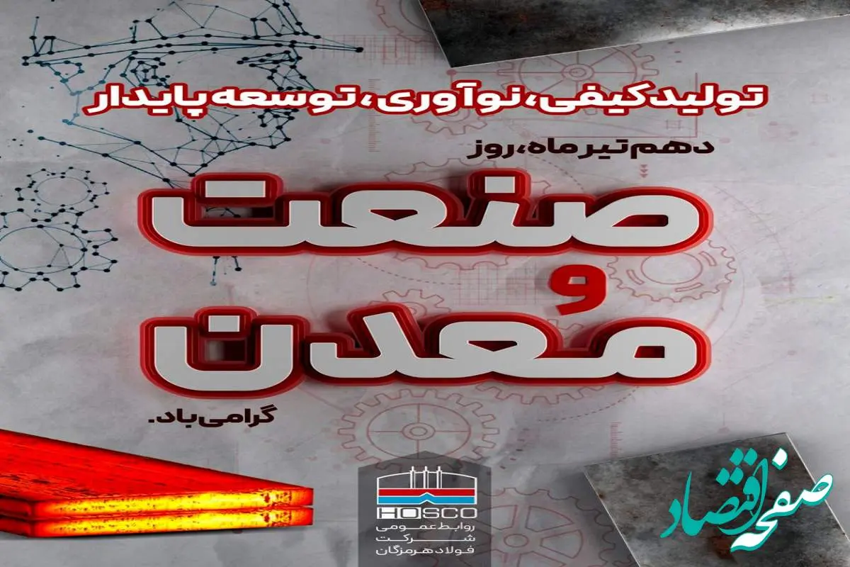 فولاد هرمزگان پیشرو در " تولید کیفی، نوآوری و توسعه پایدار"