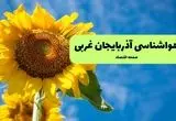 هواشناسی آذربایجان غربی یکشنبه | پیش بینی آب و هوا آذربایجان غربی فردا یکشنبه ۱۹ مرداد ۱۴۰۴ + هواشناسی ارومیه