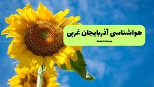 پیش بینی وضعیت آب و هوا آذربایجان غربی فردا یکشنبه ۲ شهریور ماه ۱۴۰۴ + هواشناسی ارومیه ۲۴ ساعت آینده