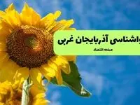 پیش بینی وضعیت آب و هوا آذربایجان غربی فردا یکشنبه ۱۸ مرداد