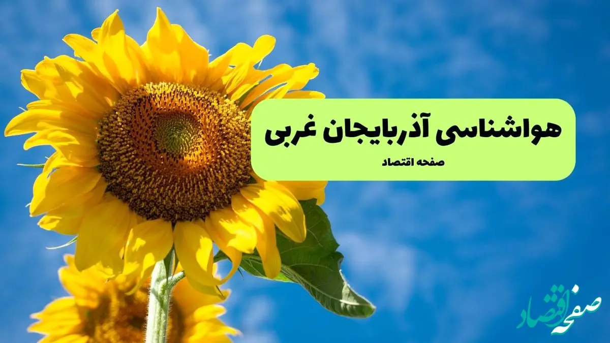 پیش بینی وضعیت آب و هوا آذربایجان غربی فردا یکشنبه ۲ شهریور ماه ۱۴۰۴ + هواشناسی ارومیه ۲۴ ساعت آینده