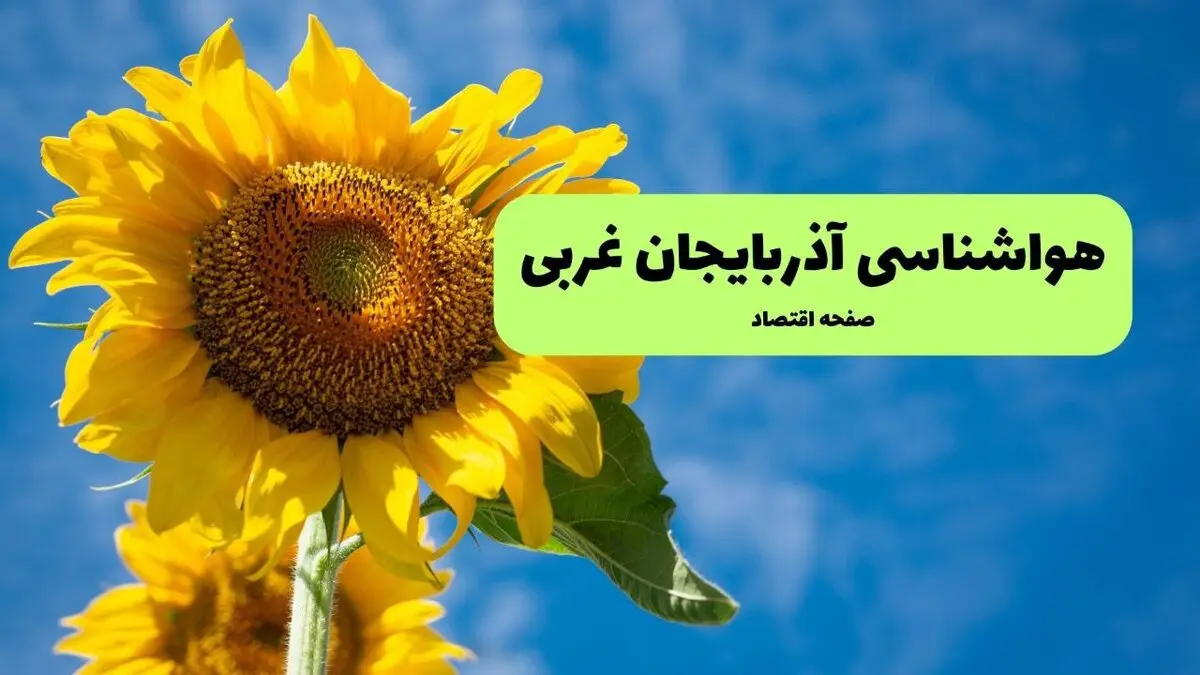 پیش بینی وضعیت آب و هوا آذربایجان غربی فردا یکشنبه ۱۸ مرداد