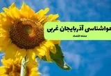پیش بینی وضعیت آب و هوا آذربایجان غربی فردا یکشنبه ۱۸ مرداد