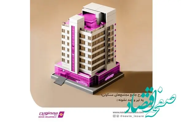 بیمه‌نامه جامع مجتمع‌های مسکونی نوین ارتقا یافت
