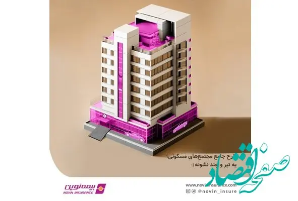 بیمه‌نامه جامع مجتمع‌های مسکونی نوین ارتقا یافت