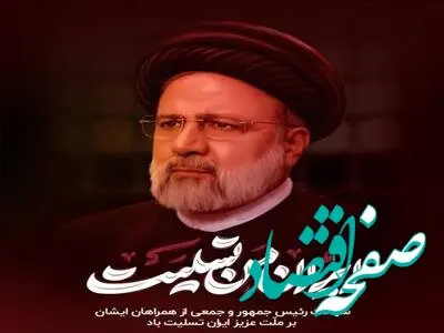 پیام تسلیت شرکت فولاد سفیددشت در پی شهادت رئیس جمهور محبوب دولت مردمی