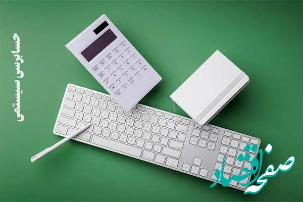 با حسابرسی سیستمی آینده اقتصاد را پیش‌بینی کنید