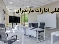 تعطیلی ادارات مازندران فردا شنبه ۴ اسفند ۱۴۰۳ | آیا ادارات ساری شنبه چهارم اسفند ۱۴۰۳ تعطیل است؟