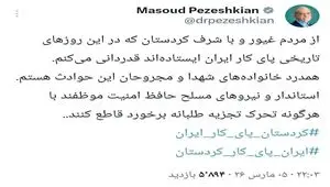 پیغام ویژه رئیس جمهور به مردم غیور و با شرف کردستان 