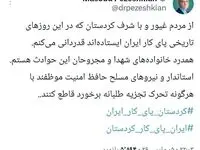 پیغام ویژه رئیس جمهور به مردم غیور و با شرف کردستان 