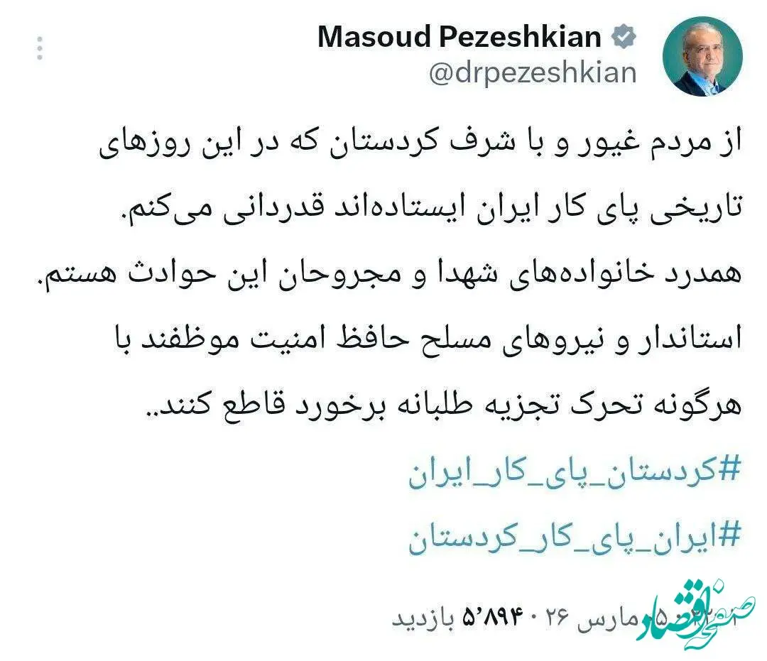 پیغام ویژه رئیس جمهور به مردم غیور و با شرف کردستان 