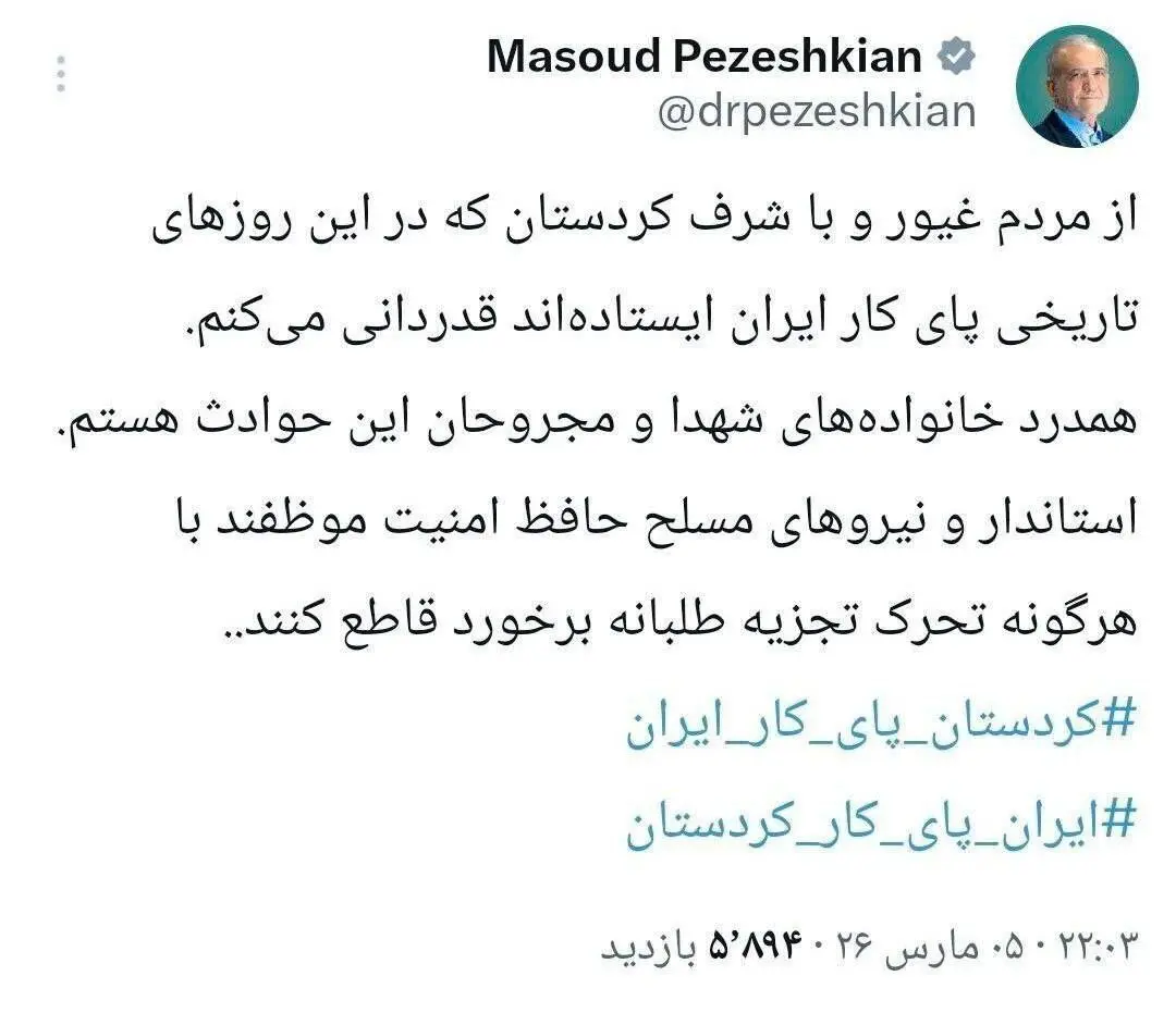 پیغام ویژه رئیس جمهور به مردم غیور و با شرف کردستان 