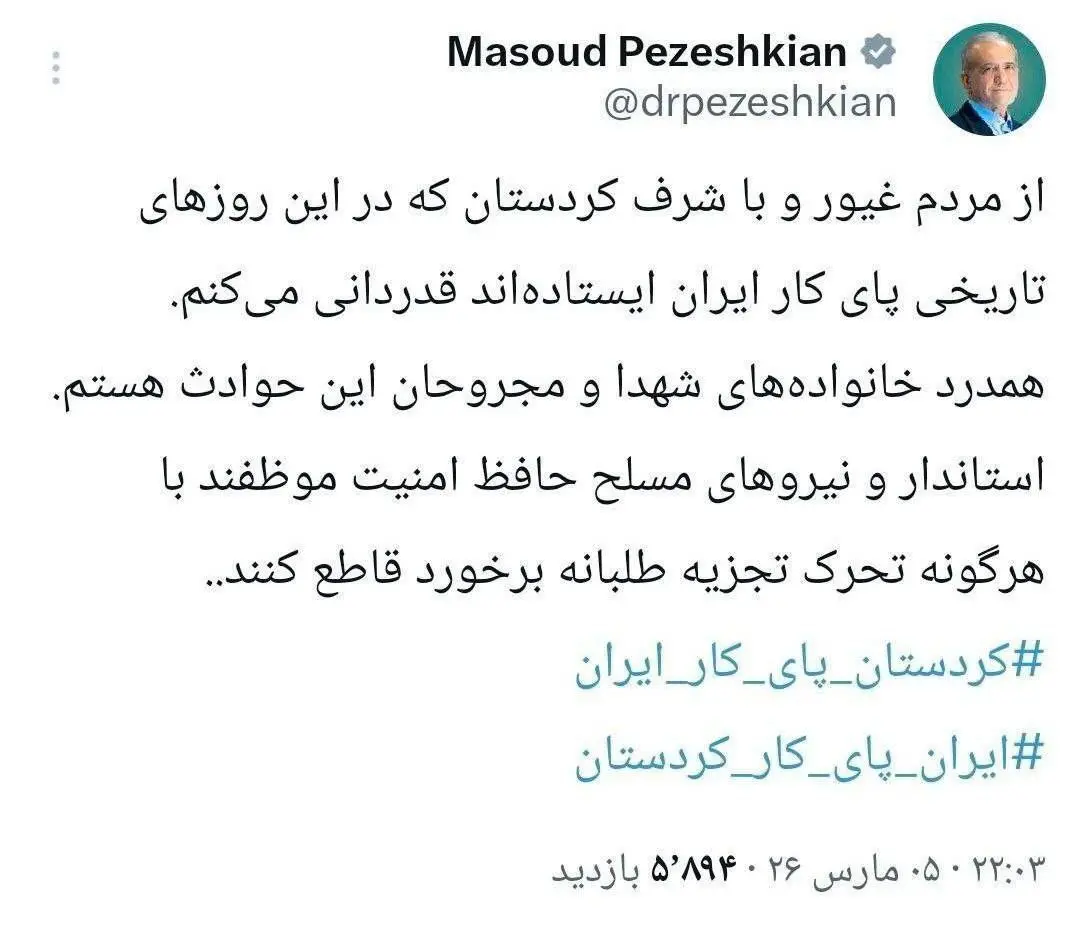 پیغام ویژه رئیس جمهور به مردم غیور و با شرف کردستان 