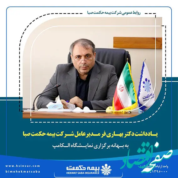 “یادداشت دکتر بهاری فر مدیرعامل شرکت بیمه حکمت صبا به بهانه برگزاری نمایشگاه الکامپ”