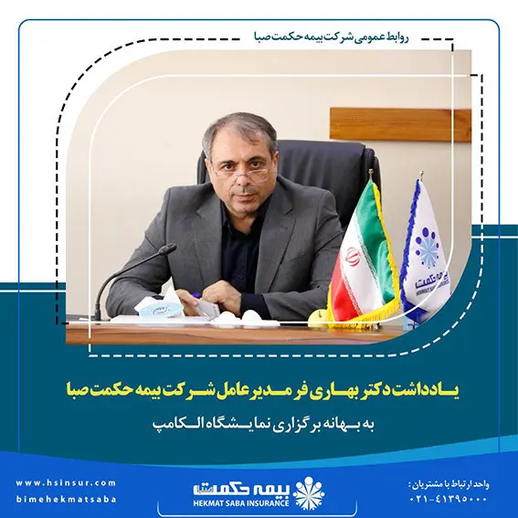 “یادداشت دکتر بهاری فر مدیرعامل شرکت بیمه حکمت صبا به بهانه برگزاری نمایشگاه الکامپ”