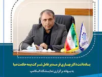 “یادداشت دکتر بهاری فر مدیرعامل شرکت بیمه حکمت صبا به بهانه برگزاری نمایشگاه الکامپ”