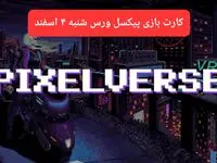 کارت روزانه بازی پیکسل ورس شنبه ۴ اسفند ۱۴۰۳