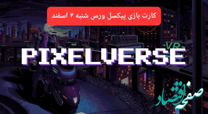 کارت روزانه بازی پیکسل ورس شنبه ۴ اسفند ۱۴۰۳