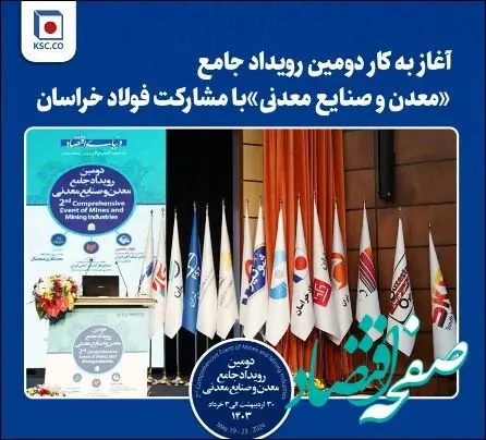 آغاز به کار دومین رویداد جامع «معدن و‌ صنایع معدنی» با مشارکت فولاد خراسان

