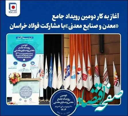 آغاز به کار دومین رویداد جامع «معدن و‌ صنایع معدنی» با مشارکت فولاد خراسان

