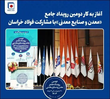 آغاز به کار دومین رویداد جامع «معدن و‌ صنایع معدنی» با مشارکت فولاد خراسان

