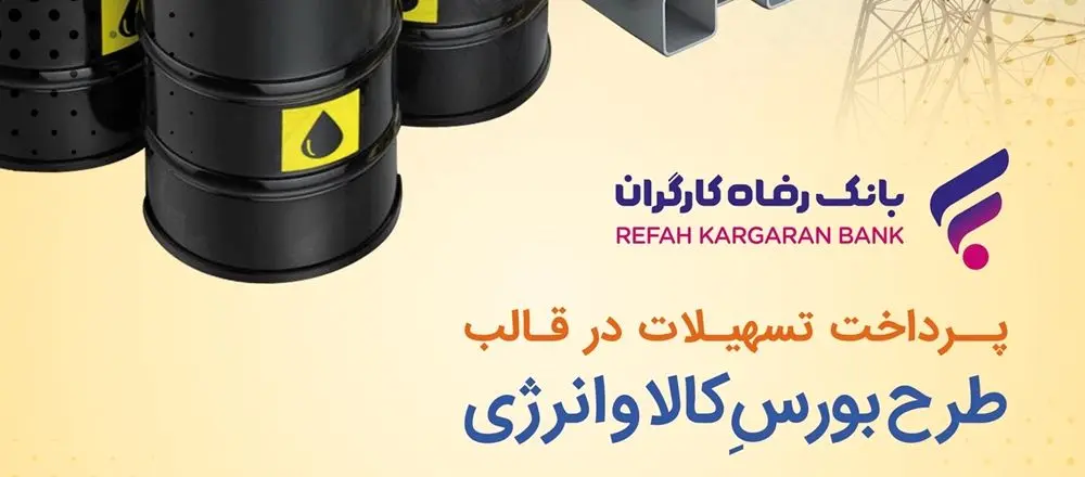  طرح بورس کالا و انرژی بانک رفاه کارگران تمدید و بازنگری شد