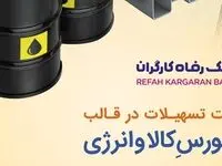  طرح بورس کالا و انرژی بانک رفاه کارگران تمدید و بازنگری شد