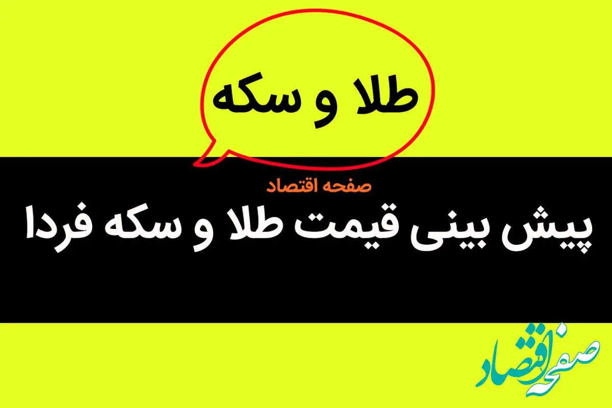 پیش‌ بینی قیمت طلا و سکه فردا یکشنبه ۱۷ تیر ماه ۱۴۰۳ / سقوط میلیونی قیمت‌ ها در بازار طلا ادامه دارد؟